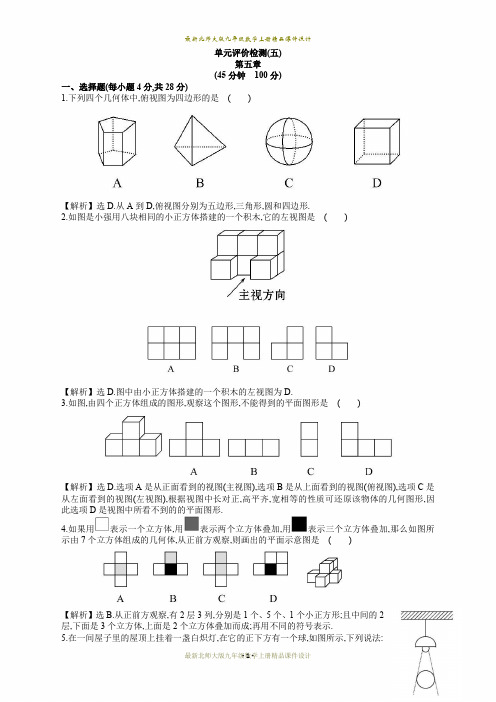 最新北师大版九年级数学上册单元检测试卷：第5章检测卷1