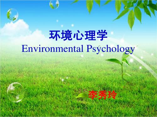 《环境心理学》课件(导论)