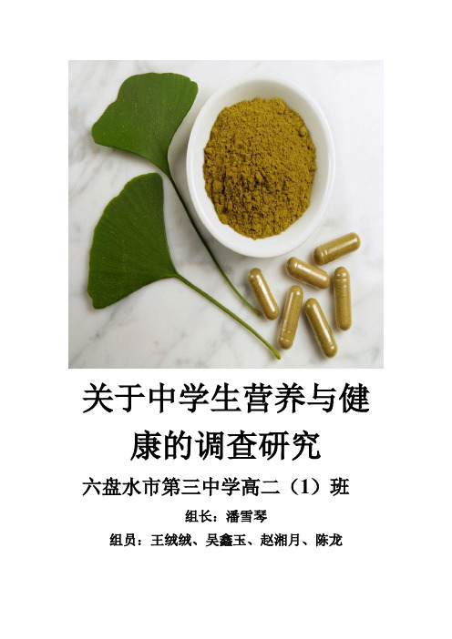 关于中学生营养与健康的调查报告