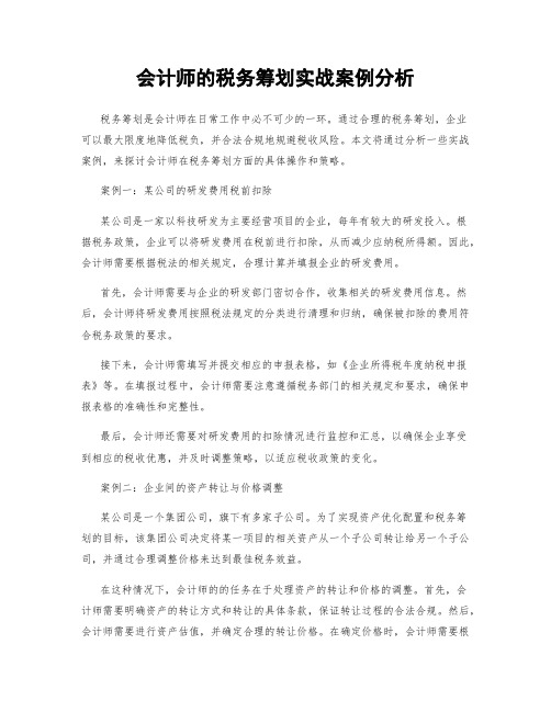 会计师的税务筹划实战案例分析