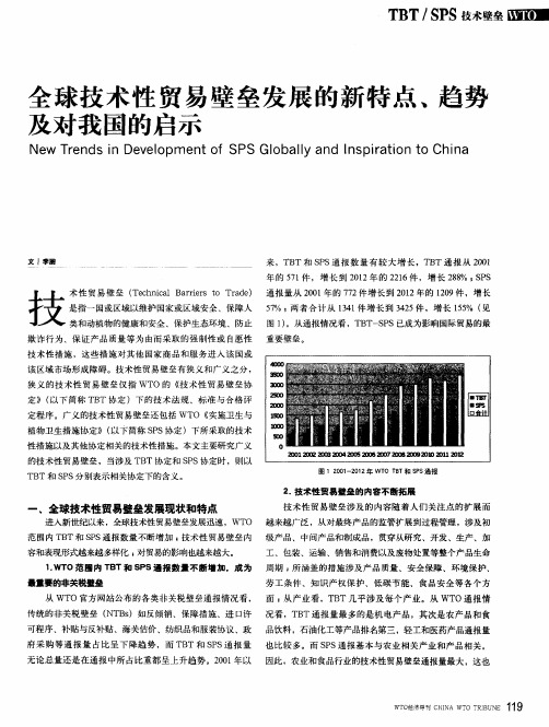 全球技术性贸易壁垒发展的新特点、趋势及对我国的启示