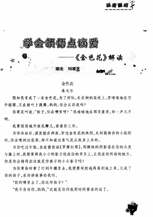 学会领悟点滴爱——《金色花》解读