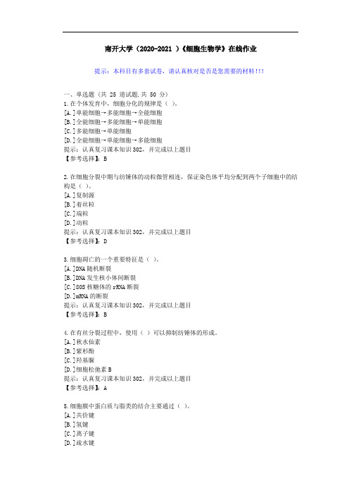 南开大学(2020-2021 )《细胞生物学》在线作业-答案