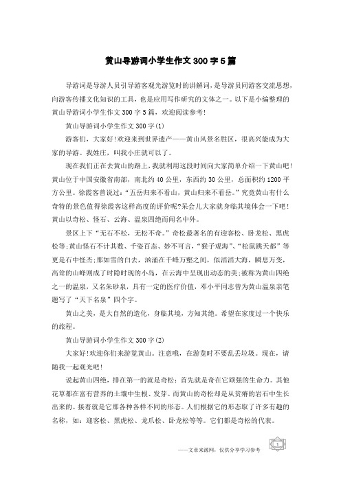 黄山导游词小学生作文300字5篇