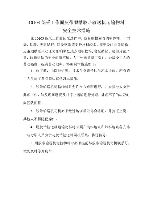 10103综采工作面皮带顺槽胶带输送机运输物料