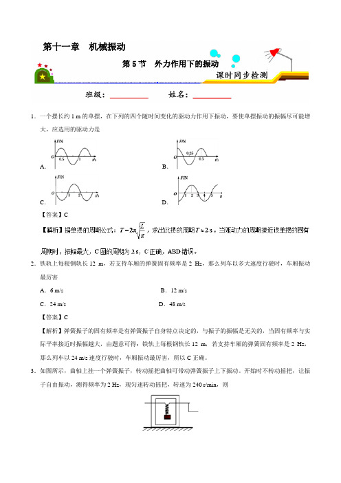 专题11-5 外力作用下的振动-2017-2018学年高二物理选修3-4 含解析 精品