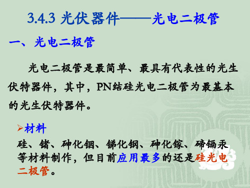 3-4-2光电二极管