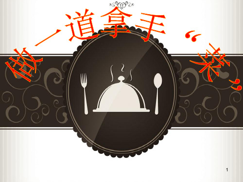 《做一道拿手菜》ppt课件