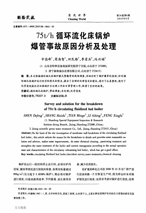 75th循环流化床锅炉爆管事故原因分析及处理