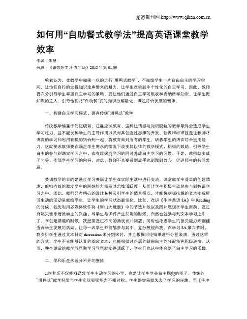 如何用“自助餐式教学法”提高英语课堂教学效率