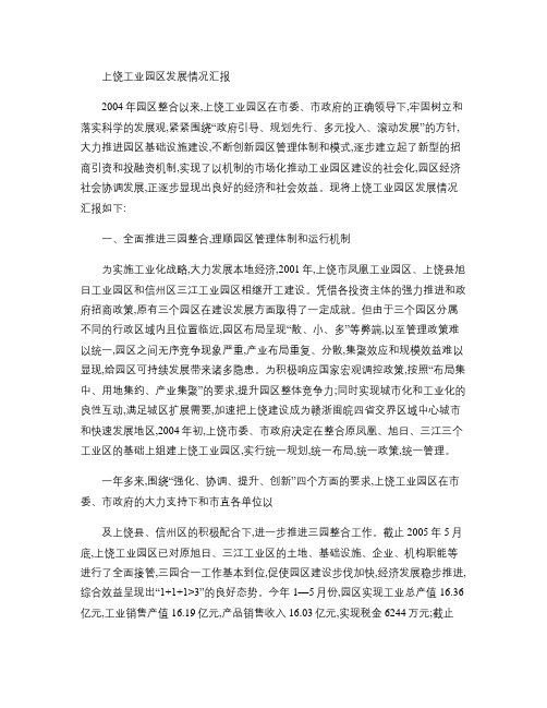 上饶工业园区发展情况汇报(精)