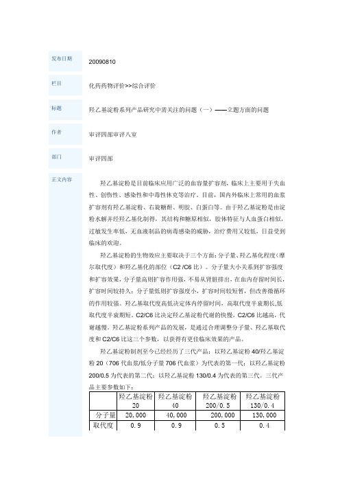 羟乙基淀粉系列产品研究中需关注的问题(一)——立题方面的问题