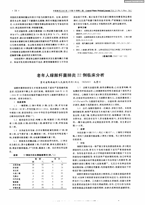 老年人绿脓杆菌肺炎22例临床分析