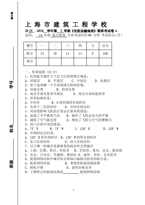 (完整版)航空运输地理期终试卷A