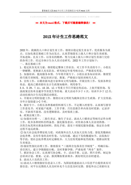 【精编范文】201X年计生工作思路范文-实用word文档 (2页)