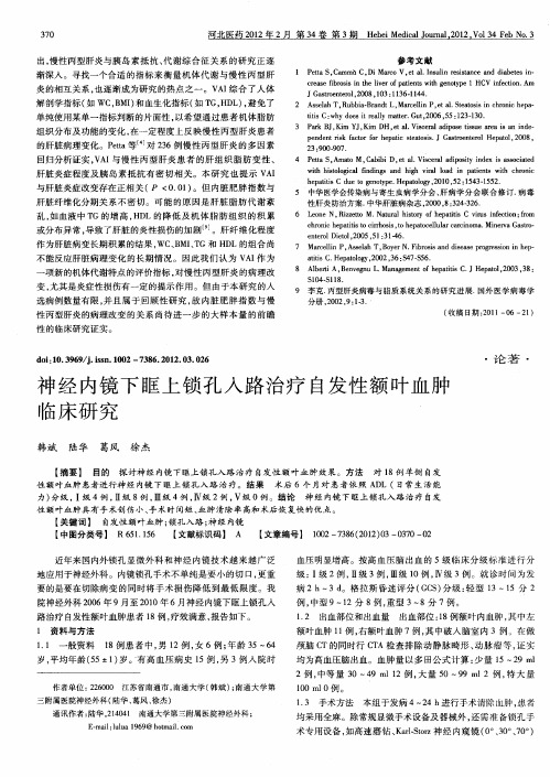 神经内镜下眶上锁孔入路治疗自发性额叶血肿临床研究