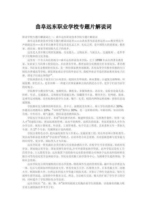 曲阜远东职业学校专题片解说词