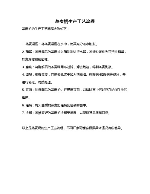 燕麦奶生产工艺流程