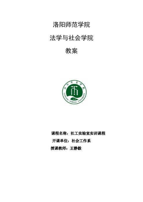 王静毅-社工实验室实训课程教案
