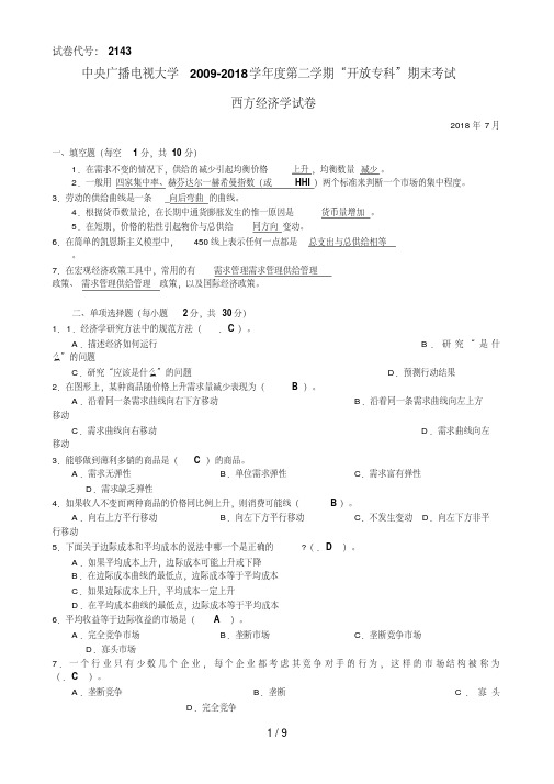 终结性考试、期末考试中央电大西方经济学试题带答案(年月)