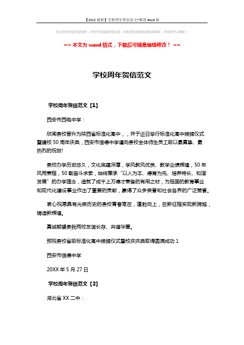 【2018最新】学校周年贺信范文-推荐word版 (3页)