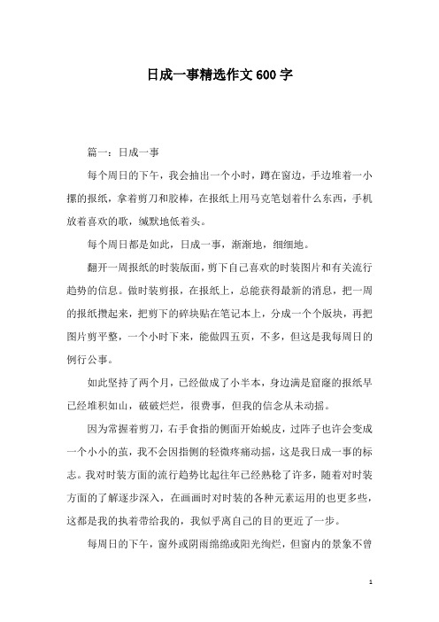 日成一事精选作文600字