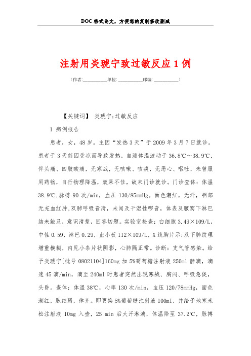 注射用炎琥宁致过敏反应1例