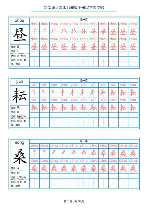 2020新版部编本五年级语文下册全册 写字表字帖