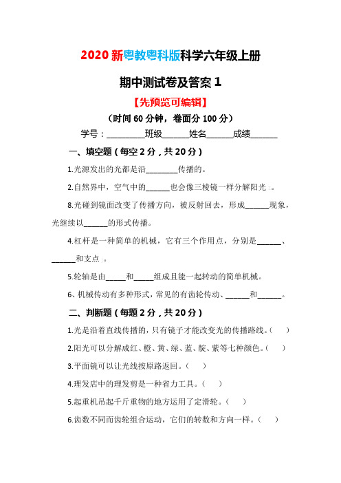 2020最新粤教粤科版科学六年级上册期中测试卷及答案1(可直接使用)