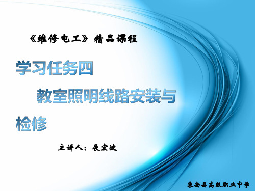 教室照明线路安装与检修参考文档