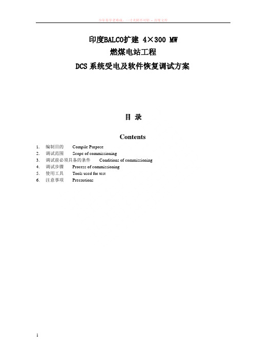 dcs系统受电及软件恢复调试方案0032