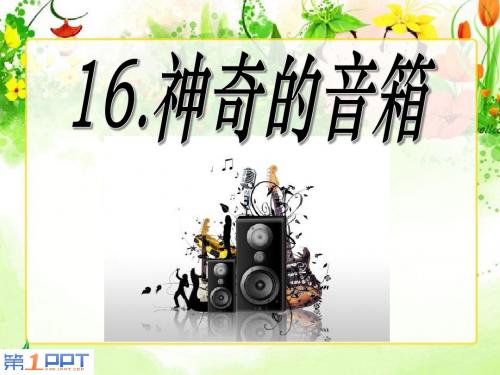 《神奇的音箱》PPT优秀课件2