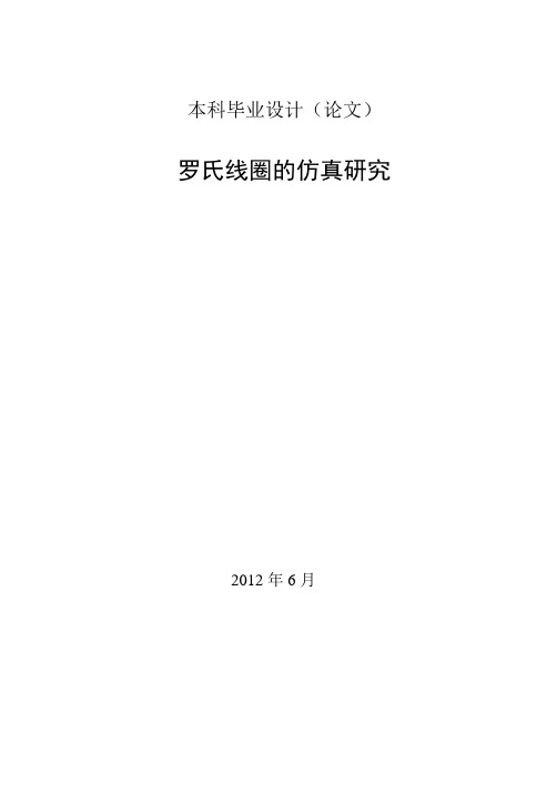 罗氏线圈的仿真研究本科毕业设计论文