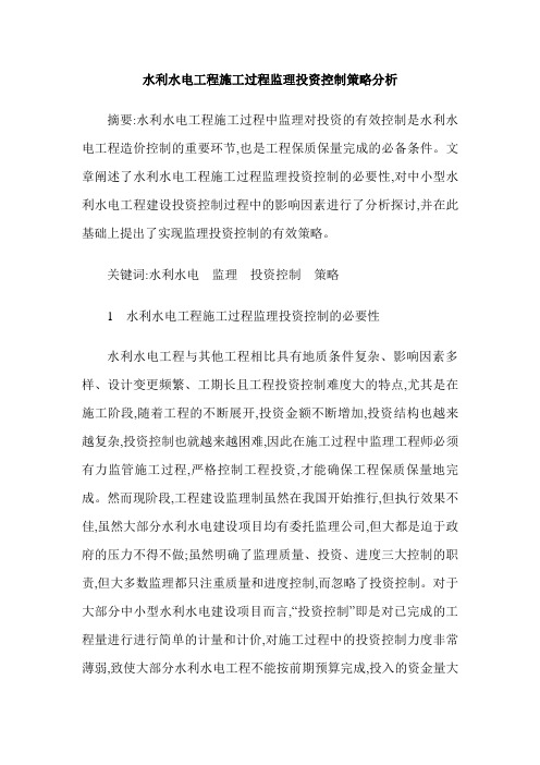 水利水电工程施工过程监理投资控制策略分析