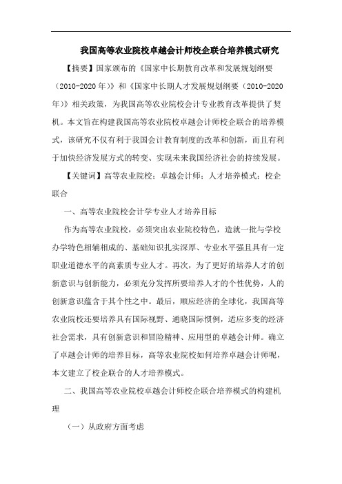 我国高等农业院校卓越会计师校企联合培养模式研究