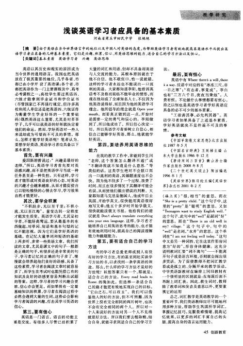浅谈英语学习者应具备的基本素质