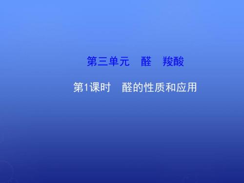 2015-2016学年高中化学 4.3.1醛的性质和应用课件 苏教版选修5