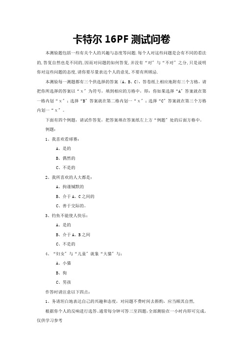 卡特尔16PF性格测评量表-有计分标准