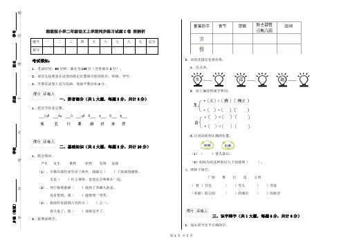 湘教版小学二年级语文上学期同步练习试题C卷 附解析