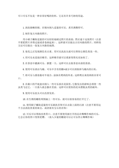 可口可乐的12种神奇之处