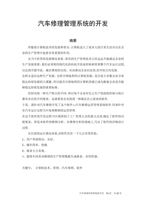 毕业论文-汽车修理管理系统
