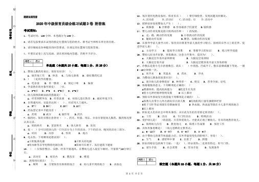 2020年中级保育员综合练习试题D卷 附答案