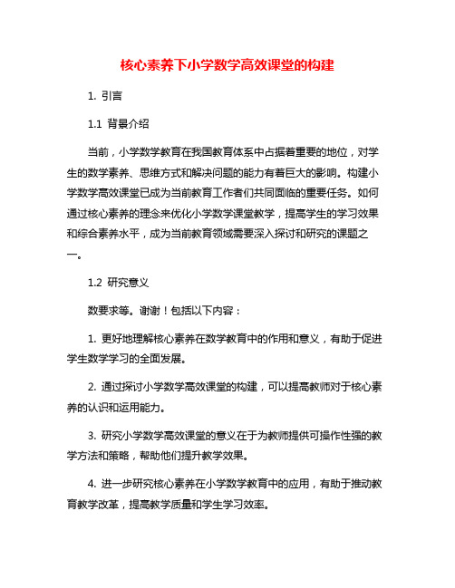 核心素养下小学数学高效课堂的构建