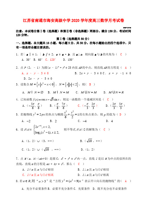 江苏省南通市海安高级中学2020学年度高三数学月考试卷 苏教版