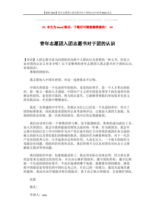 【最新2018】青年志愿团入团志愿书对于团的认识-优秀word范文 (2页)