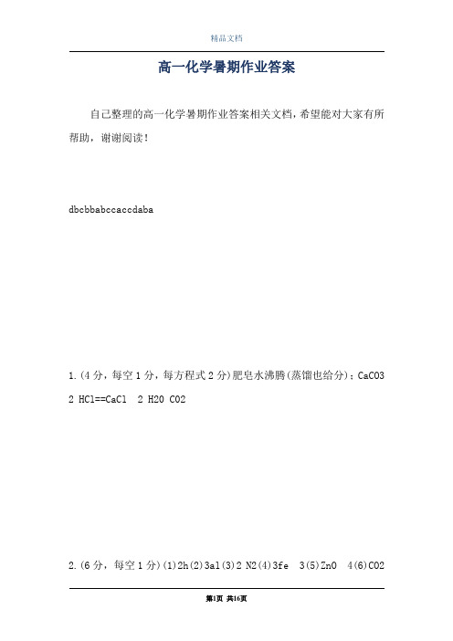 高一化学暑期作业答案