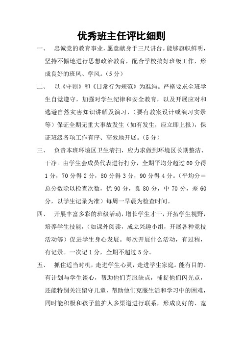 优秀班主任评比细则