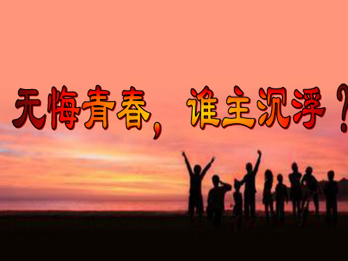 高考前30天励志主题班会PPT幻灯片