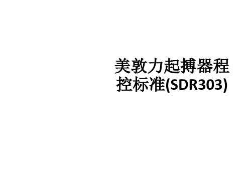 美敦力起搏器程控标准(SDR303)