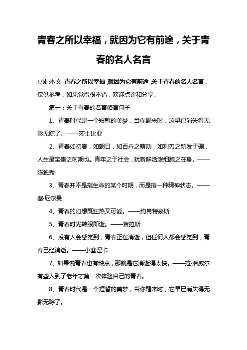 青春之所以幸福,就因为它有前途,关于青春的名人名言